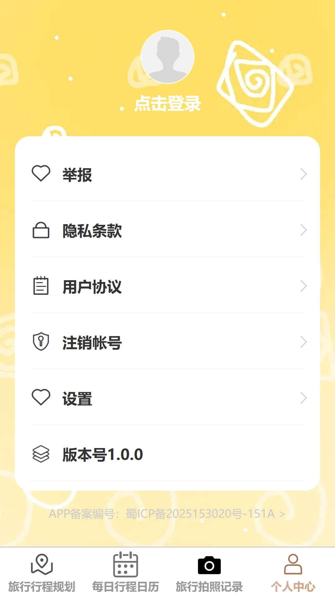 锦行速游个人中心