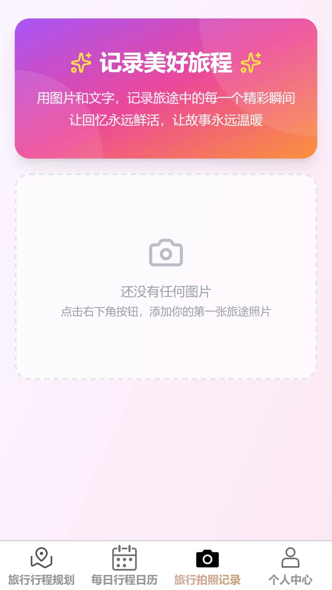 锦行速游日程管理