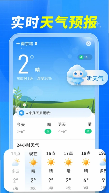 预知天气通预览图