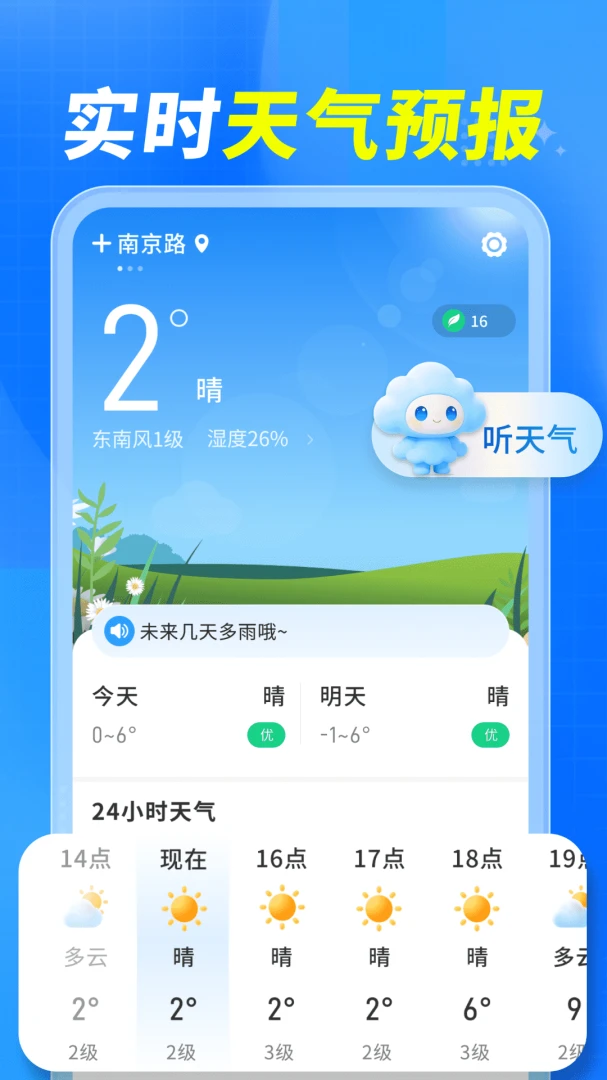 预知天气通预览图