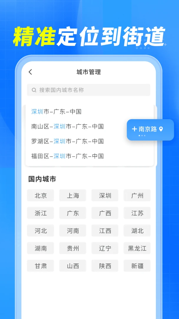 预知天气通精准定位