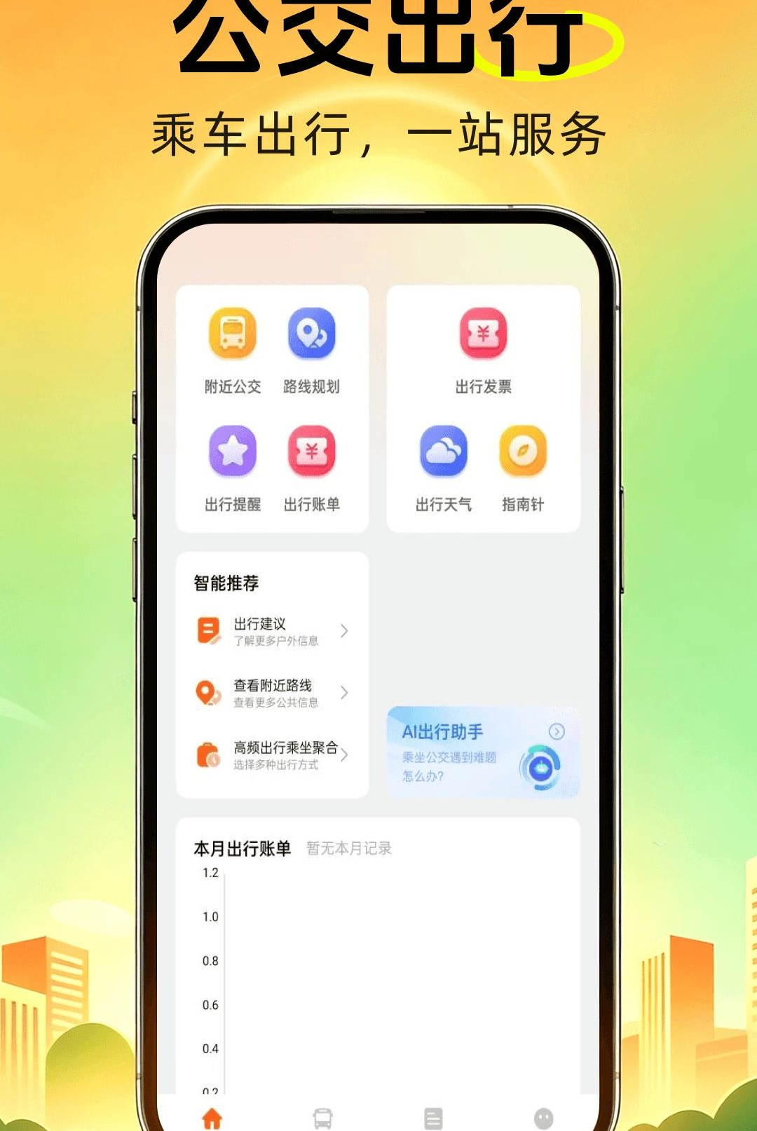 公交地铁通行查界面预览