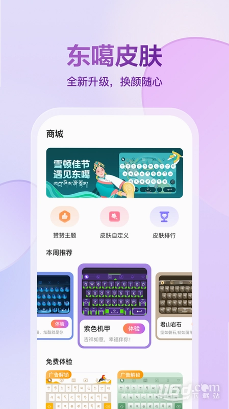 东噶藏文输入法预览图