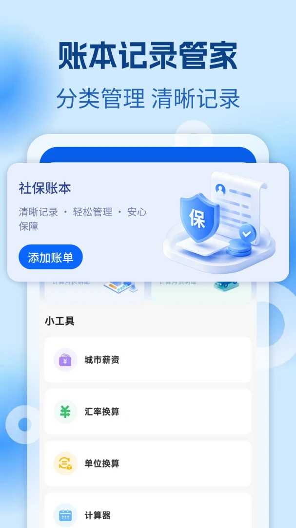 社保养老金速算账本管理