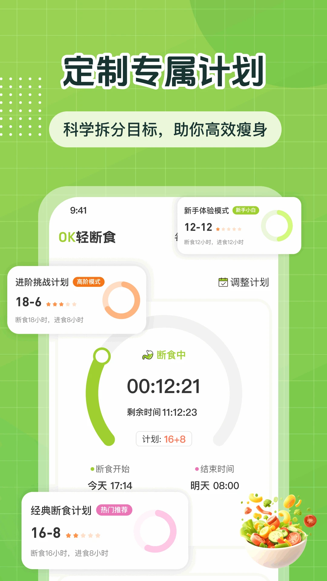 ok轻断食功能展示