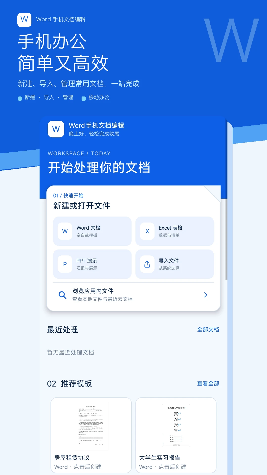 Word手机文档编辑导入文档操作