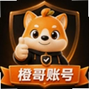橙哥账号