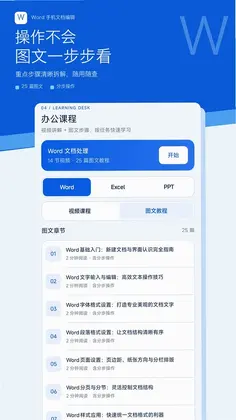 Word手机文档编辑预览图