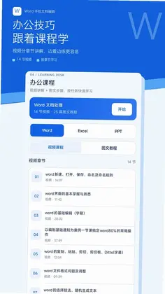Word手机文档编辑预览图