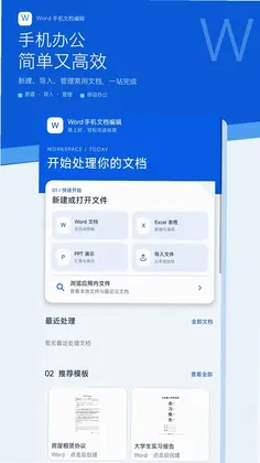 Word手机文档编辑预览图