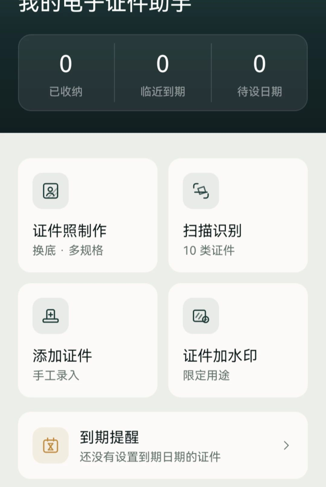 我的电子证件助手预览图