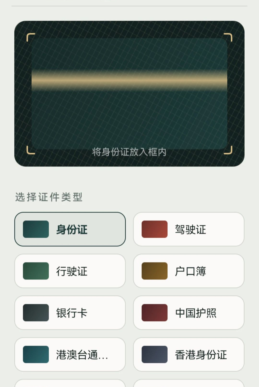 我的电子证件助手扫描功能