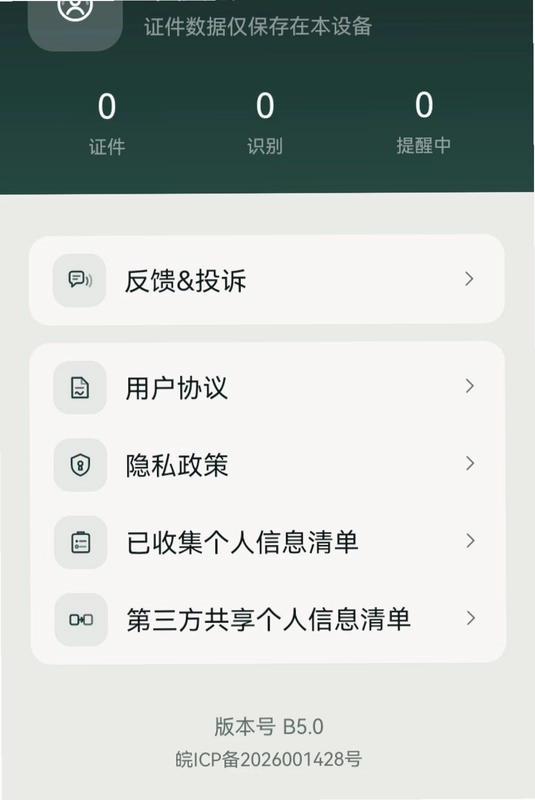 我的电子证件助手预览图