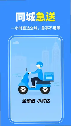 同城跑腿急达预览图