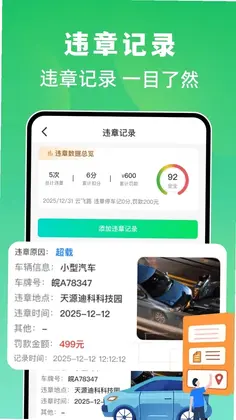 交通违规记录助手预览图