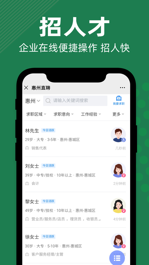 惠州直聘信息审核