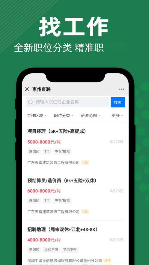 惠州直聘预览图