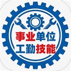 事业单位工勤技能考试