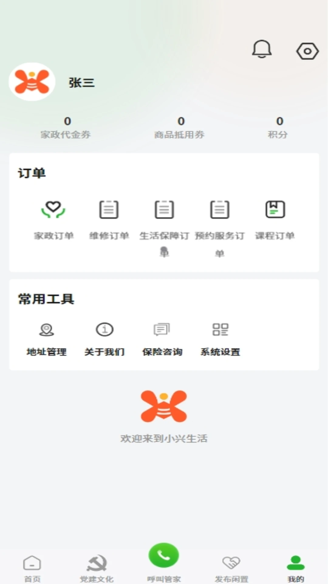 小兴生活APP物业缴费