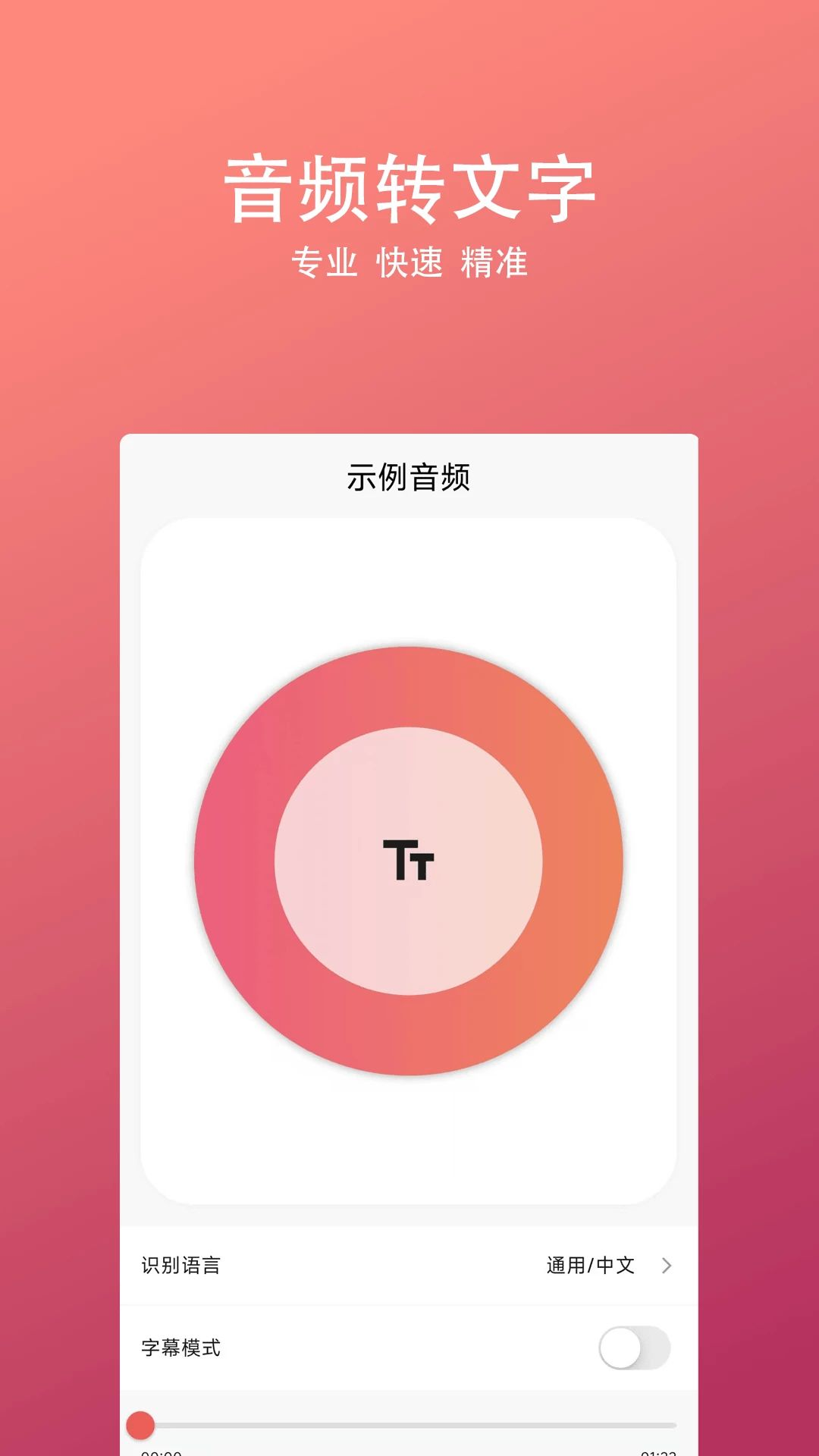 无忧录音转文字界面预览
