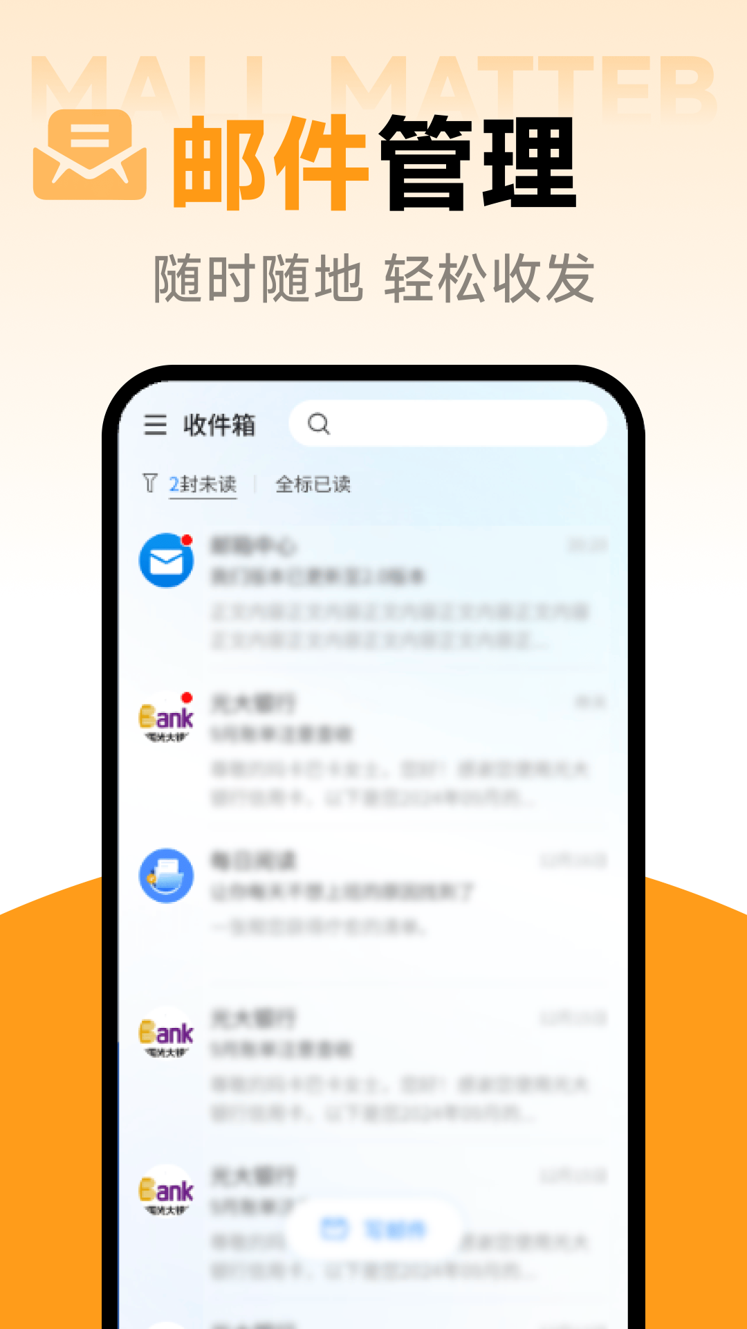 智能电子邮箱多设备同步