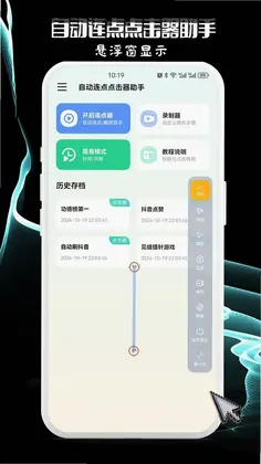 自动连点点击器助手预览图