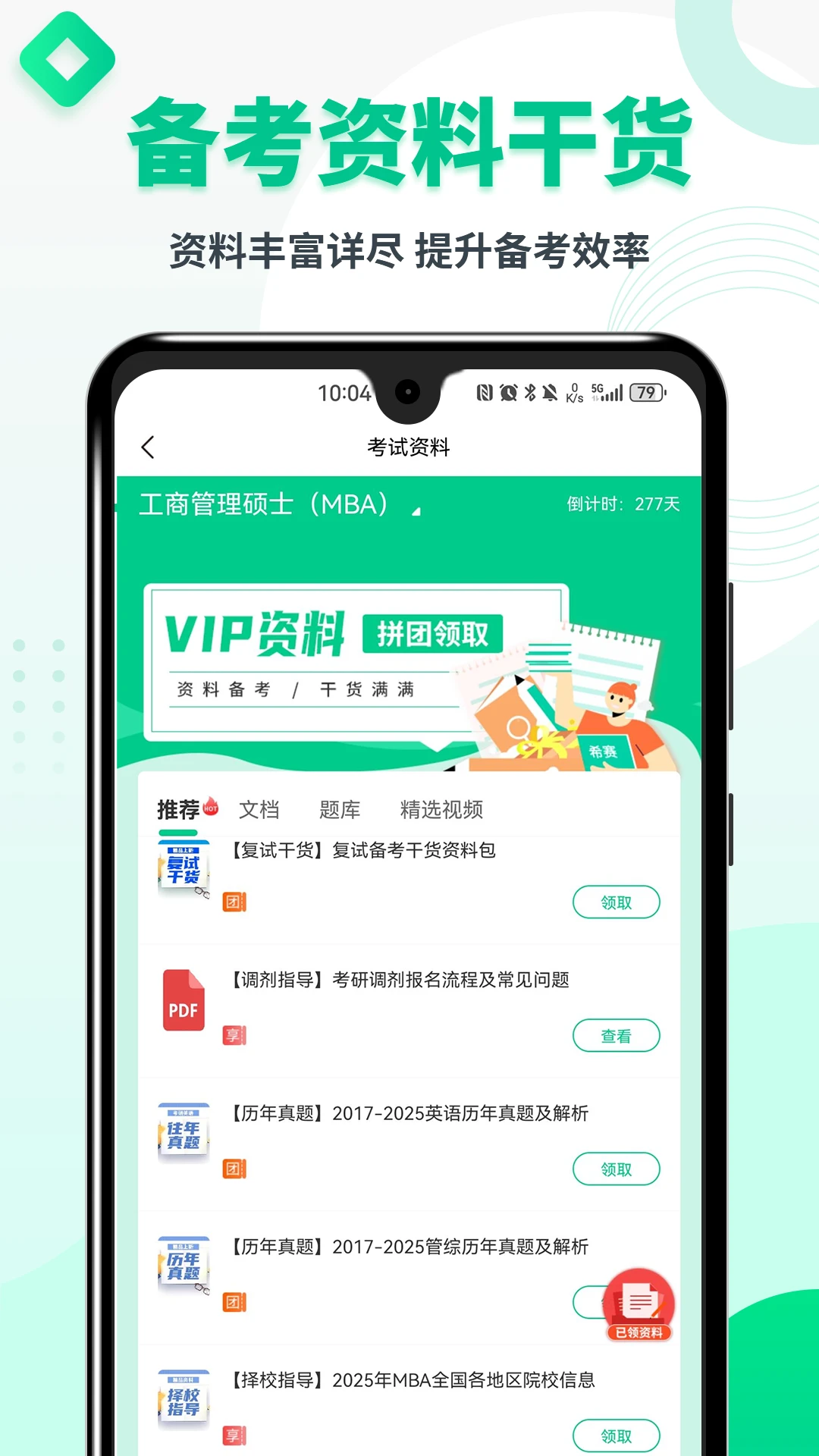 MBA联考题库课程列表
