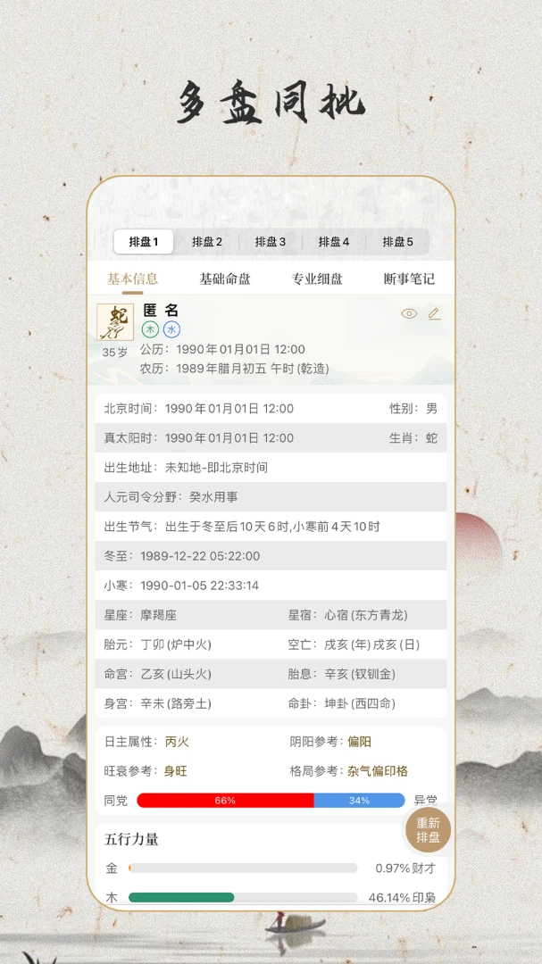 天乙八字排盘功能展示