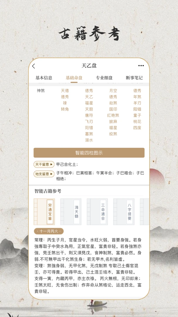 天乙八字排盘学习辅助