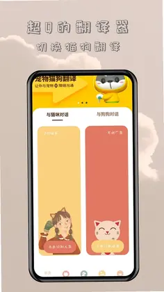 哆啦猫狗翻译器预览图