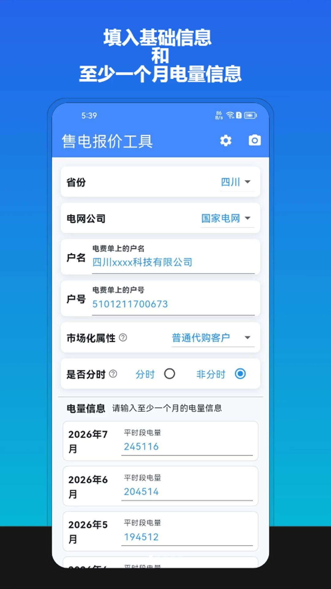 售电报价界面预览