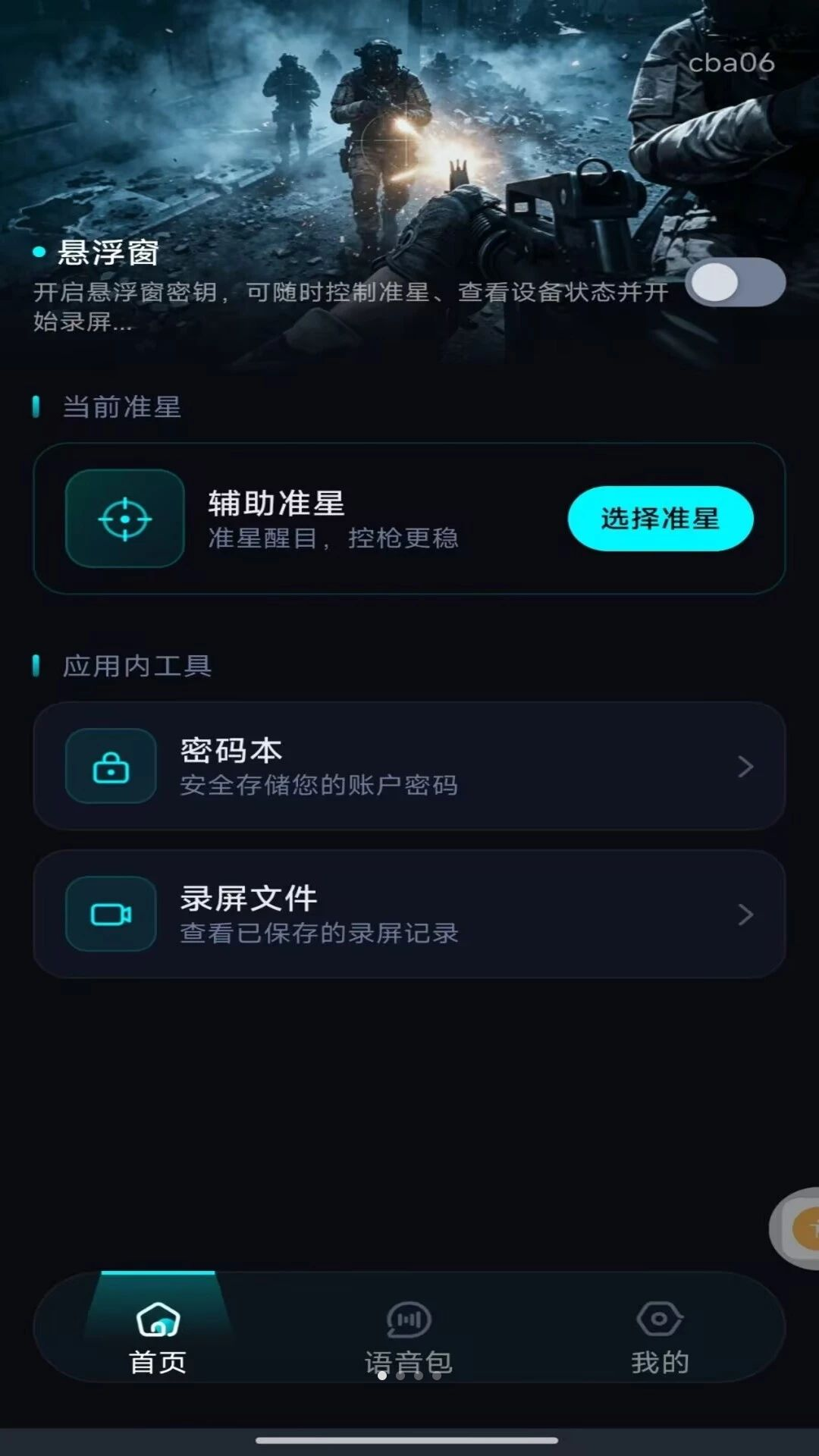 免费游戏准星辅助界面