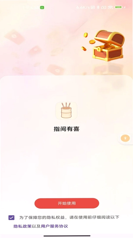 指间有喜预览图