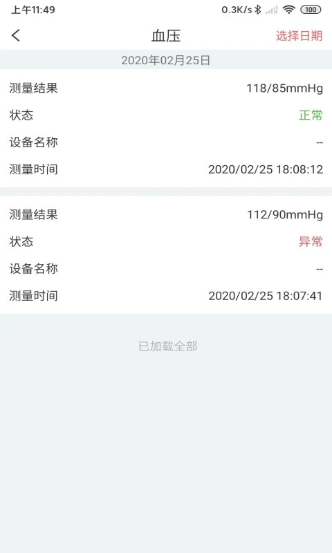 陪养健康监测界面