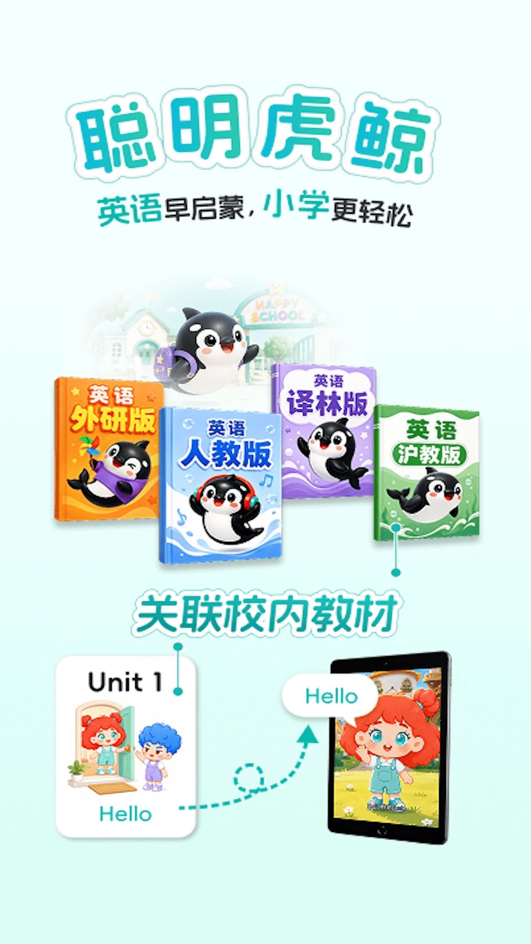 聪明虎鲸英语启蒙界面