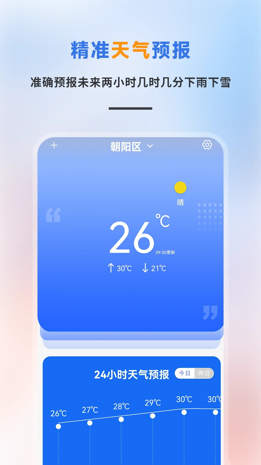 精准天气预报预览图
