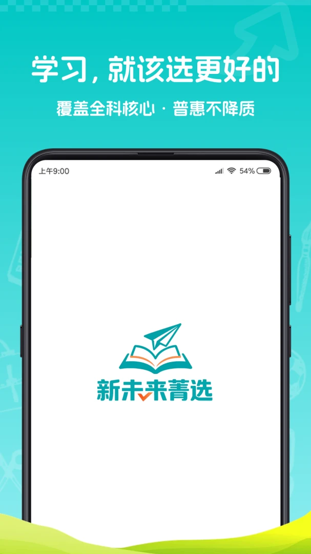 新未来菁选学习平台界面