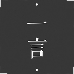 一言 YAN