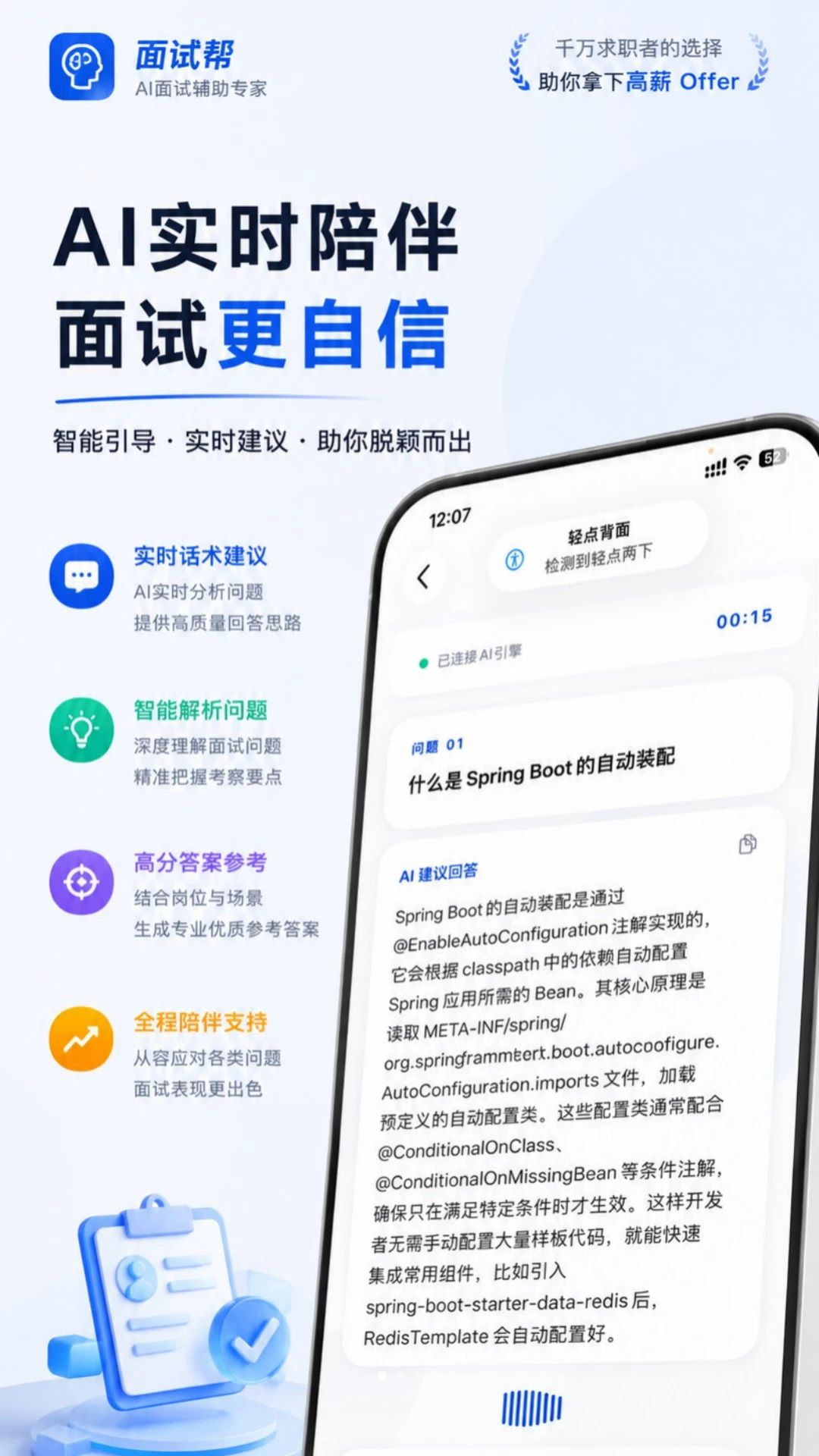 面试帮使用界面