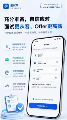 面试帮软件预览图