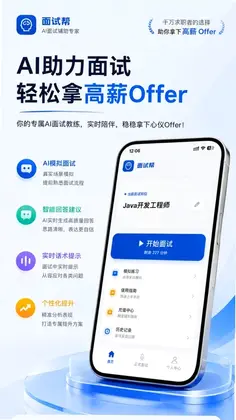 面试帮软件预览图