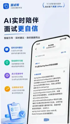 面试帮软件预览图