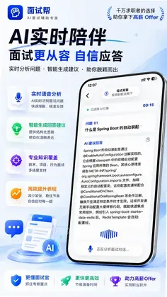 面试帮软件预览图