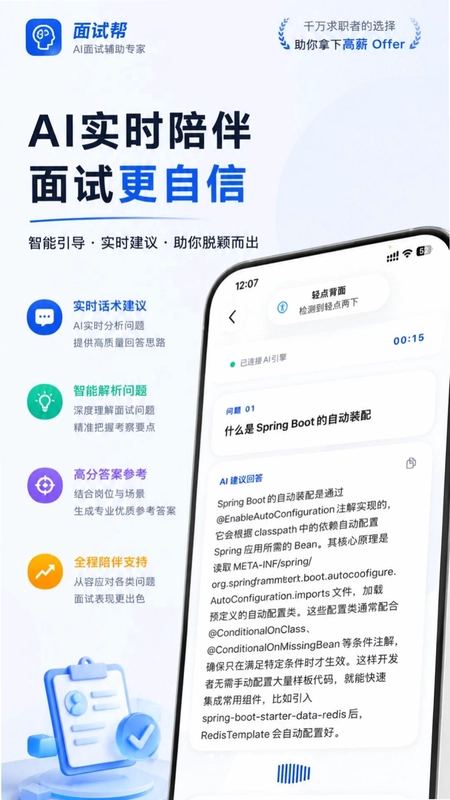 面试帮软件预览图