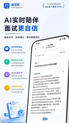 面试帮软件预览图