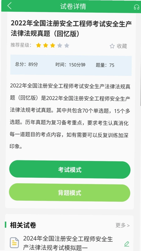 注册安全工程师题库预览图