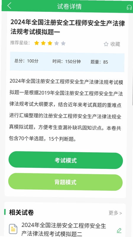 注册安全工程师题库预览图