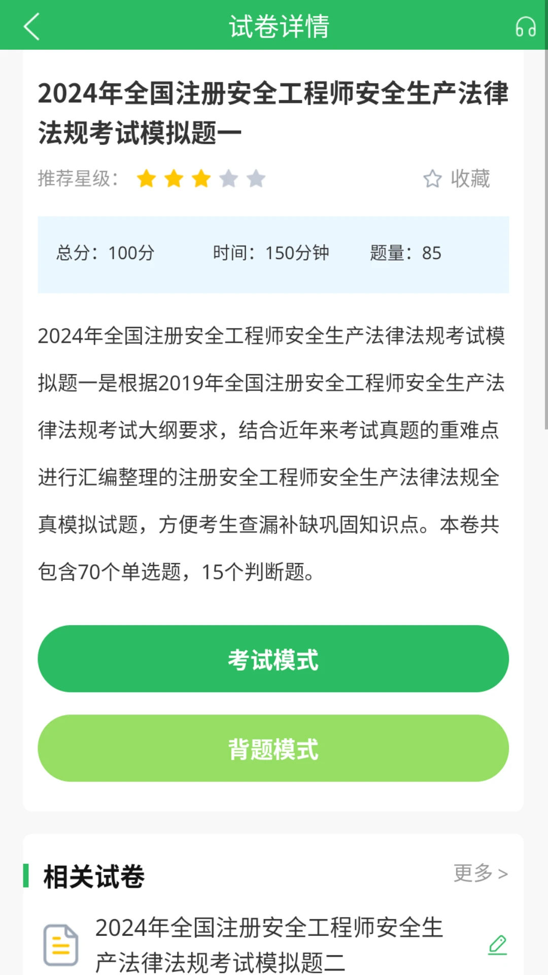 注册安全工程师题库做题模式