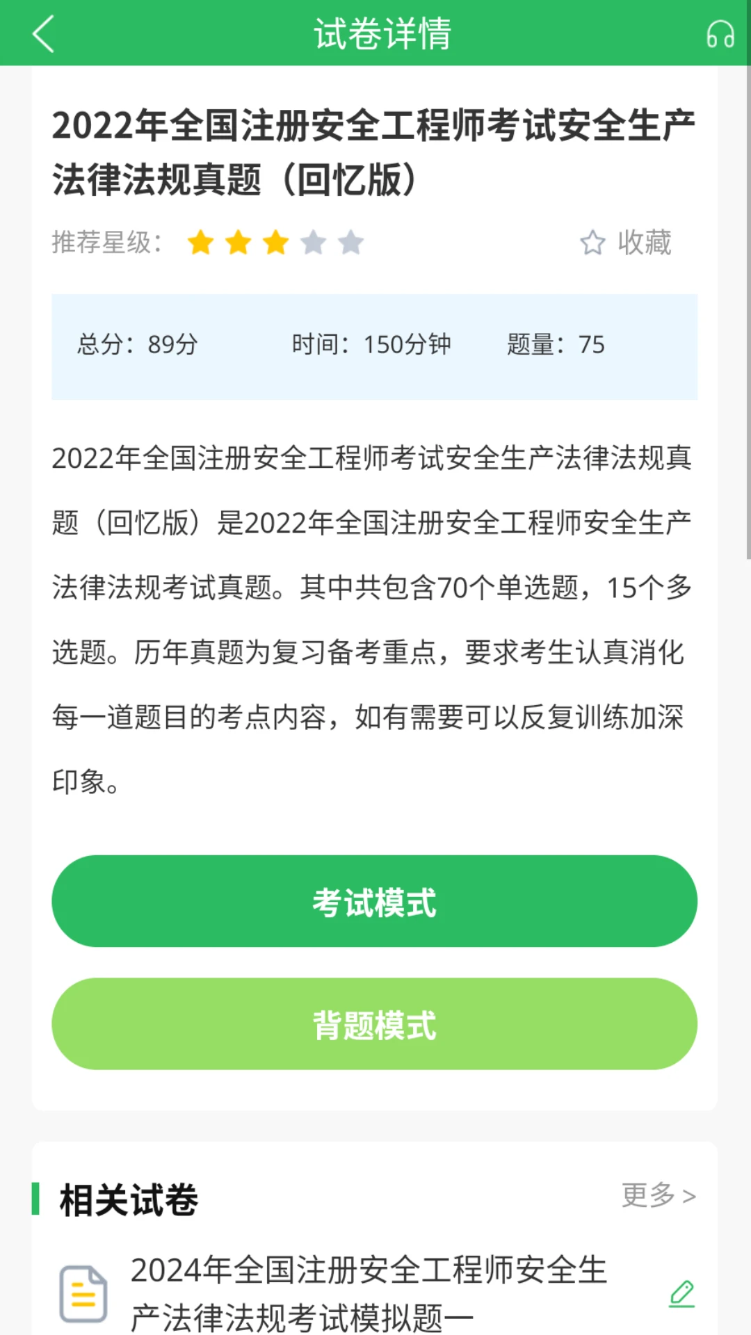 注册安全工程师题库搜题