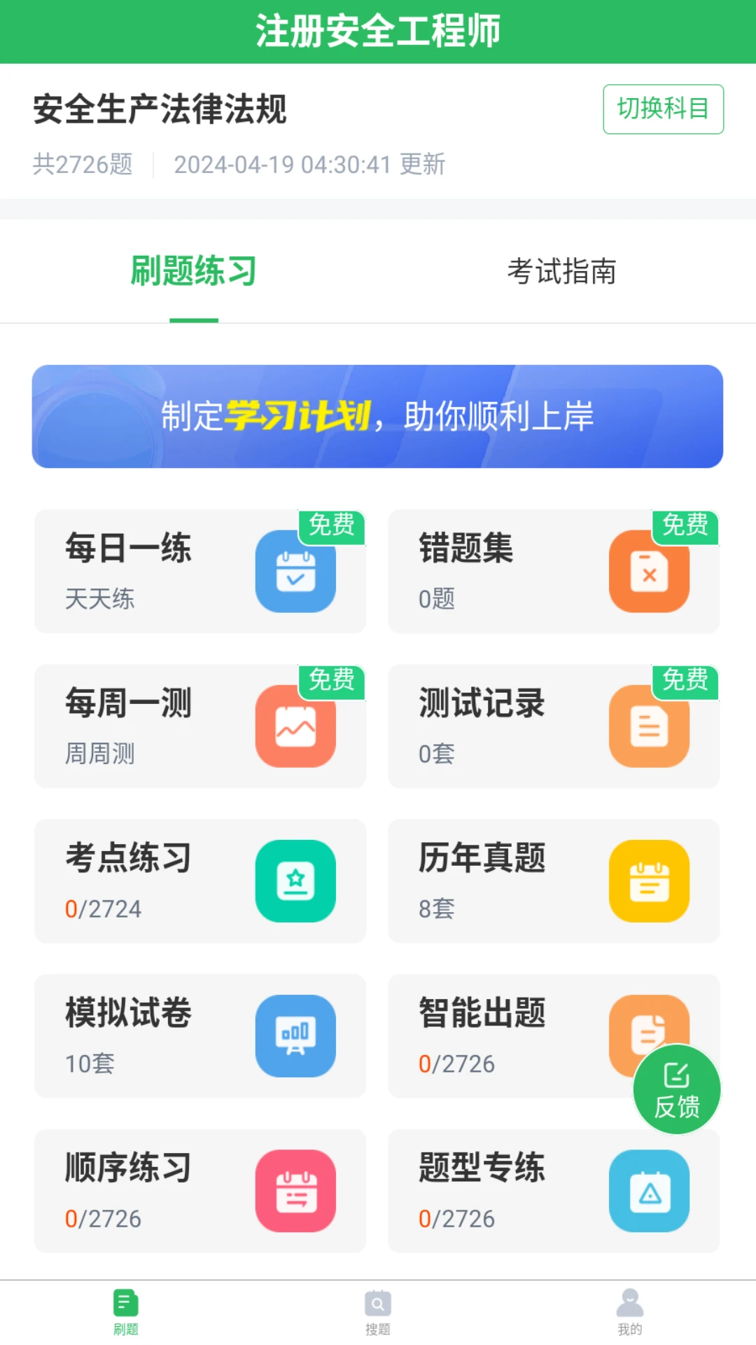 注册安全工程师题库APP
